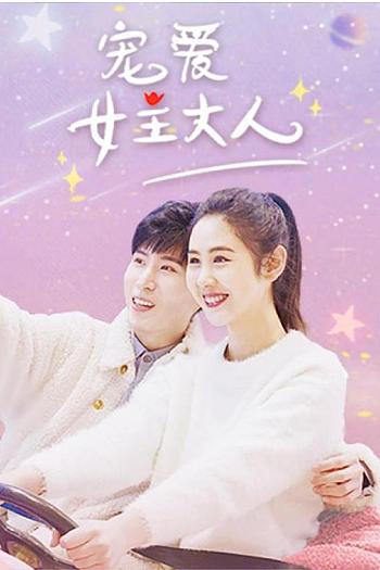 宠爱女主大人