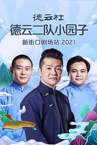 德云社德云二队小园子新街口剧场站 2021