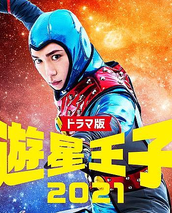 游星王子2021 电视剧版