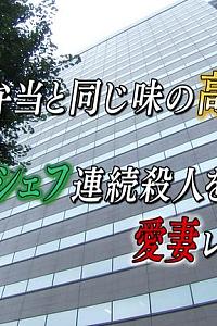 检事·朝日奈耀子 第14作