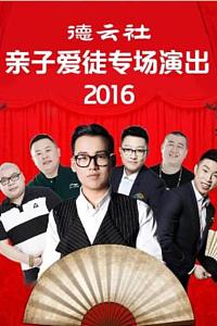 德云社亲子爱徒专场演出 2016