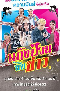 แก๊งป่วนสืบข่าว