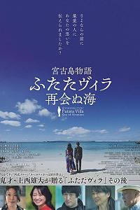 宮古島物語ふたたヴィラ 再会ぬ海