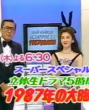 立体ドラマ５時間 1987年の大晦日