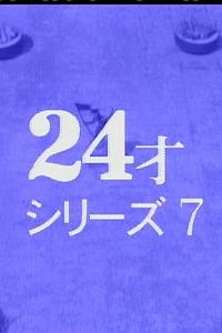 24岁系列之七