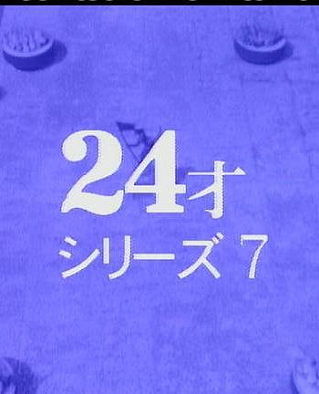 24岁系列之七