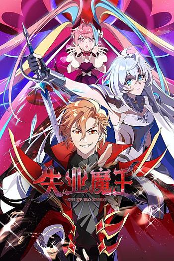 失业魔王
