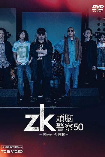 zk/头脑警察50年 向未来的心跳