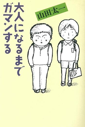 大人になるまでガマンする