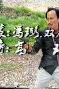 越狱的死囚