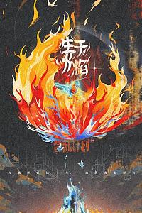 2023年TF家族《登陆计划》系列演唱会——生于火焰