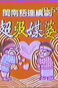 超级媒婆