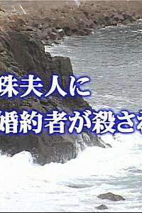 山村美纱悬疑系列 伊势志摩杀人事件