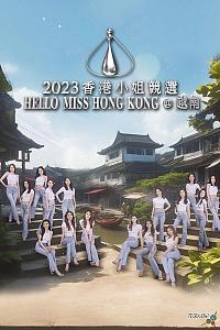 2023香港小姐竞选 Hello Miss Hong Kong@越南