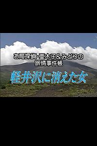 お局探偵 亜木子＆みどりの旅情事件帳!(1) 軽井沢に消えた女