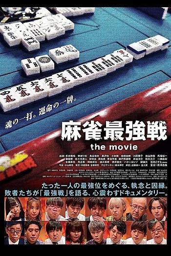 麻雀最強戦the movie