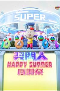 奖门人Happy Summer感谢祭