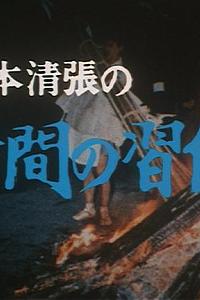 松本清張の時間の習俗