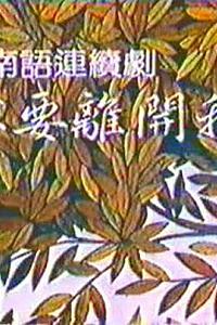 不要离开我