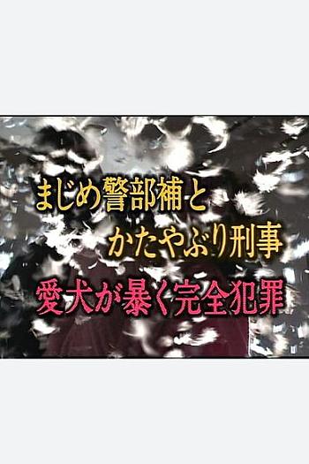 エステ美女連続殺人事件 まじめ警部補とかたやぶり刑事１