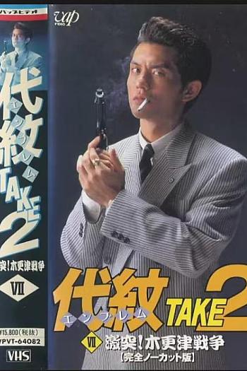代紋（エンブレム）TAKE2 七話「激突木更津戦争」
