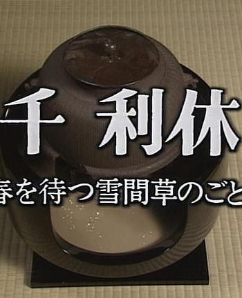 千利休 春を待つ雪間草のごとく