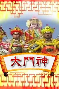 大门神