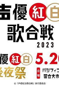 声优红白歌会2023/声优红白后夜祭