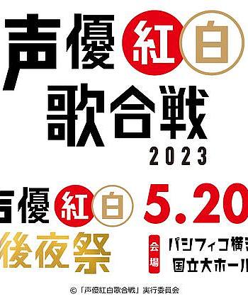 声优红白歌会2023/声优红白后夜祭