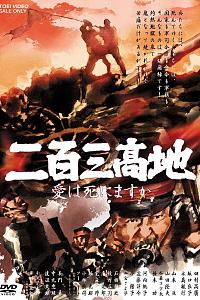 二百三高地：爱会死去吗？