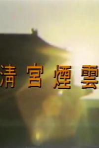 清宫烟云