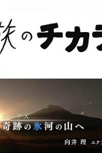 旅行的力量 「安第斯山脉神奇的冰川 向井理 厄瓜多尔」