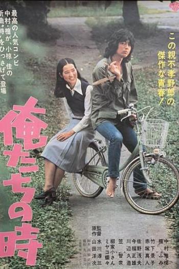 俺たちの時