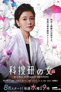 科搜研之女 第23季