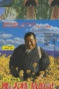 裸の大将 放浪記 山下清物語