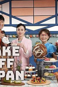 Bake Off Japan