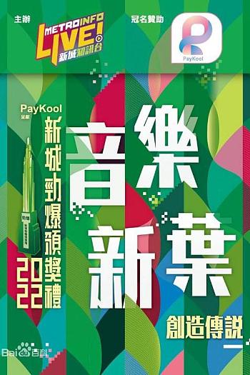 新城劲爆颁奖礼2022