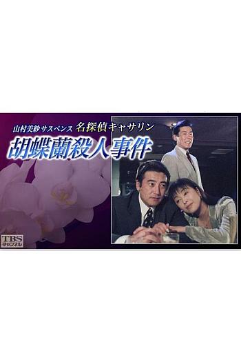 山村美紗サスペンス名探偵キャサリン５「胡蝶蘭殺人事件」