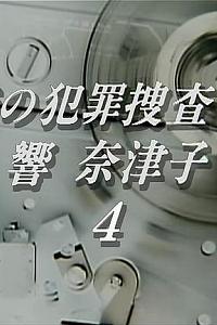 音の犯罪捜査官響奈津子4