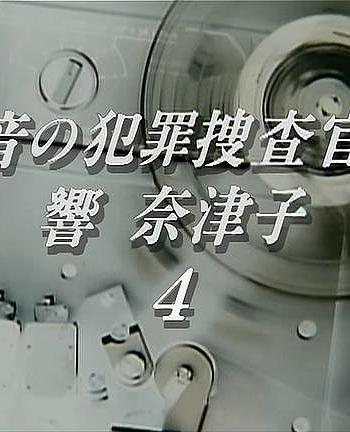 音の犯罪捜査官響奈津子4