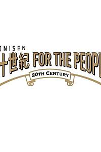 『二十世紀 FOR THE PEOPLE』オンライントークイベント