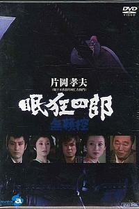 眠狂四郎无赖控