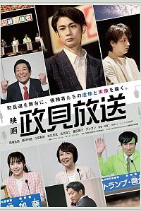 映画 政見放送