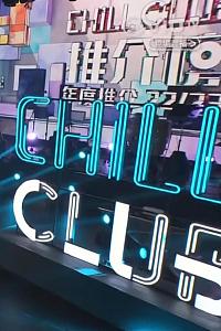 Chill Club 推介榜年度推介 22/23