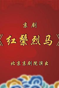 全本红鬃烈马