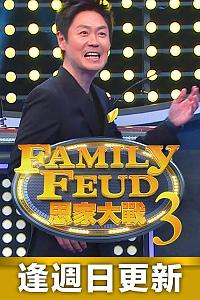 思家大战 第三季