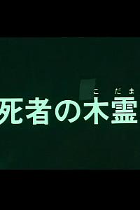 死者の木霊