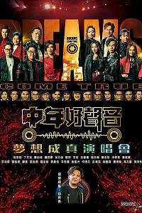 中年好声音梦想成真演唱会
