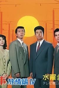 さすらい刑事旅情編IV