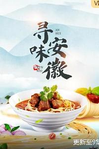 寻味安徽